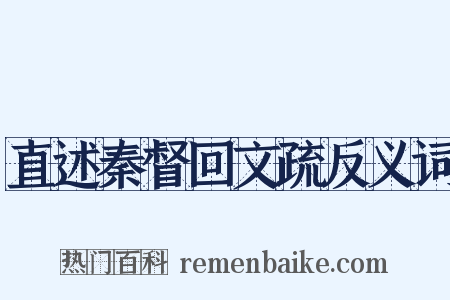 直述秦督回文疏反义词是什么意思的图片